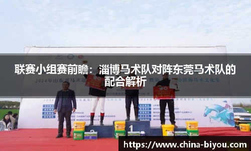联赛小组赛前瞻：淄博马术队对阵东莞马术队的配合解析