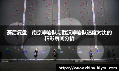 赛后复盘：南京攀岩队与武汉攀岩队速度对决的精彩瞬间分析