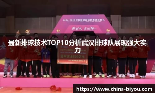 最新排球技术TOP10分析武汉排球队展现强大实力