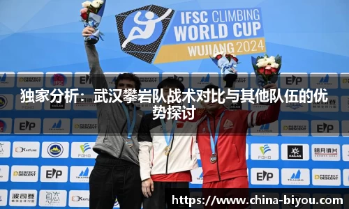 独家分析：武汉攀岩队战术对比与其他队伍的优势探讨