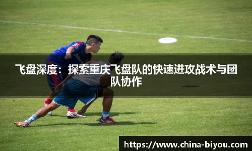 飞盘深度：探索重庆飞盘队的快速进攻战术与团队协作
