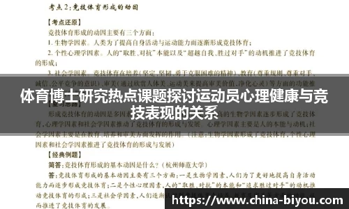 体育博士研究热点课题探讨运动员心理健康与竞技表现的关系