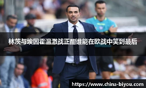 林茨与埃因霍温激战正酣谁能在欧战中笑到最后